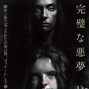 『ミッドサマー』監督の長編デビュー作『ヘレディタリー』、4DX上映決定