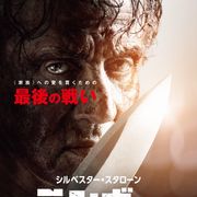 ランボーVS.人身売買組織!『ランボー ラスト・ブラッド』公開日変更