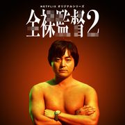 ピエール瀧「全裸監督」続投 シーズン2に12名再集結