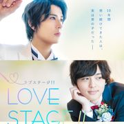 実写『LOVE STAGE!!』公開日が決定!