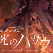 機動戦士ガンダム『閃光のハサウェイ』ハサウェイ役は小野賢章!新キャスト発表