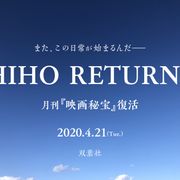 「映画秘宝」4月復刊決定!のん×塚本晋也共演・入江悠監督の復活動画で発表!