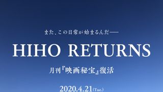 「映画秘宝」4月復刊決定！のん×塚本晋也共演・入江悠監督の復活動画で発表！