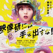 実写『映像研には手を出すな!』初映像が公開!