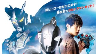 新ウルトラマンはゼロの弟子！「ウルトラマンZ」6.20スタート！