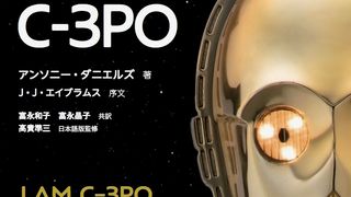 『スター・ウォーズ』C-3PO、42年の軌跡!幻のシーン秘話も