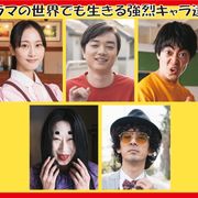 染谷将太、松井玲奈ら「浦安鉄筋家族」新キャスト5名 笑撃キャラにやる気満々