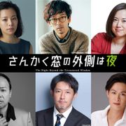 岡田将生&志尊淳『さんかく窓の外側は夜』に滝藤賢一ら!6人の追加キャスト