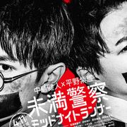 中島健人&平野紫耀が拘束される…!「未満警察」ポスタービジュアル
