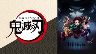 今日から！「鬼滅の刃」アニメ全話がAbemaTV一挙配信