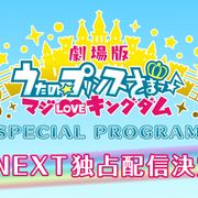 「うた☆プリ」声優17人が劇場版ふり返る!特別番組4月19日配信