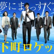 TBS、ドラマ延期で「下町ロケット特別総集編」「コウノドリ傑作選」放送