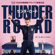 母の葬儀で踊り出した男の“涙のサンダーロードムービー”!6月公開