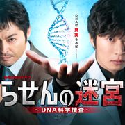田中圭主演「らせんの迷宮」が放送開始延期に