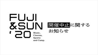 「FUJI & SUN'20」開催中止 参加アーティストにKIRINJI、くるりら