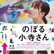 工藤遥を見つめる伊藤健太郎…『のぼる小寺さん』新予告編!