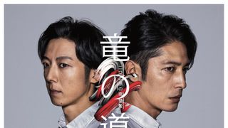 玉木宏＆高橋一生共演ドラマ「竜の道」放送延期