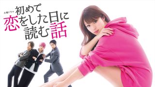 「初めて恋をした日に読む話」再放送！深田恭子＆横浜流星の胸キュン再び