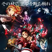 劇場版「鬼滅の刃」無限列車編は10月16日公開!新映像も