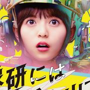 映画『映像研には手を出すな!』公開延期が決定