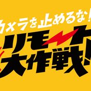 『カメ止め』監督&キャスト再結集!完全リモートで短編映画を緊急制作