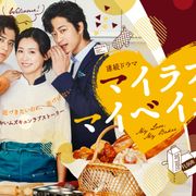 本仮屋ユイカ×飯島寛騎、パン屋を舞台に不器用な恋…「マイラブ・マイベイカー」今夏スタート