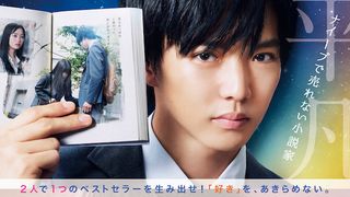 佐藤大樹&橋本環奈『小説の神様』公開延期が決定