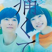 吉沢亮の切ない涙…『青くて痛くて脆い』新映像!森七菜ら追加キャストも発表