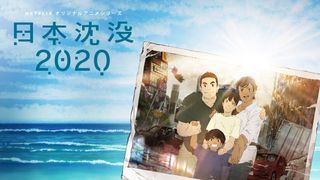 湯浅政明「日本沈没2020」配信は今夏に決定!仏アヌシー映画祭へ出品も