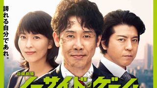 大泉洋「ノーサイド・ゲーム」特別編が放送!未放送カットも追加