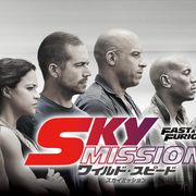 号泣必至のラストも放送!今夜『ワイルド・スピード SKY MISSION』吹き替え声優は?