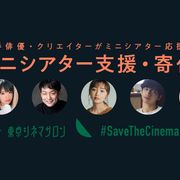 ミニシアターを支援!若手俳優らがチャリティーグッズをプロデュース