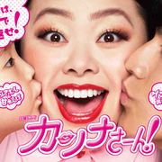 GWに渡辺直美主演「カンナさーん!」全話一挙放送