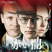 ソビエト連邦の偽りの繁栄を暴く実話『赤い闇 スターリンの冷たい大地で』8月公開