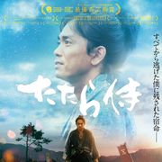 映画祭で20冠!HIROプロデュース『たたら侍』YouTubeで無料配信