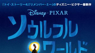 ディズニー&ピクサー『ソウルフル・ワールド』12月11日に公開延期
