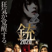 銃に狂わされ…日南響子『銃 2020』で主演!佐藤浩市、友近、村上虹郎ら出演