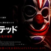 リアル殺人鬼が潜むお化け屋敷の恐怖…イーライ・ロス製作ホラー日本公開
