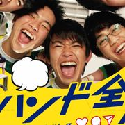 加藤清史郎主演『#ハンド全力』公開延期が決定