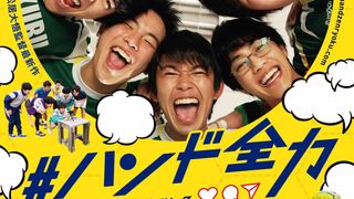 加藤清史郎主演『#ハンド全力』公開延期が決定