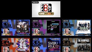 ライブ映像も！EXILE TRIBEメンバー出演の6番組がABEMAで無料配信