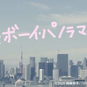 岡崎京子「ジオラマボーイ・パノラマガール」が実写映画化!映像も公開に