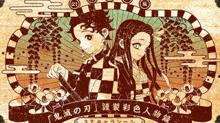 「鬼滅の刃」コミックス特装版・同梱版の詳細！