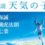 「小説 天気の子」を醍醐虎汰朗&森七菜が朗読!全キャラを2人で