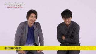 無料放送!藤原竜也&竹内涼真『太陽は動かない』メイキング特番