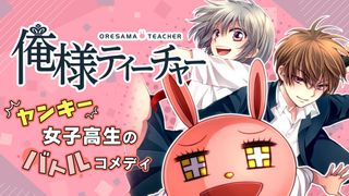 漫画「東京クレイジーパラダイス」「俺様ティーチャー」が全話無料！