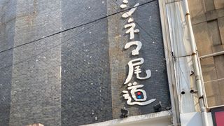 広島・シネマ尾道、5月23日より営業再開