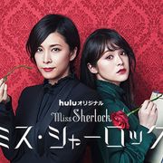 竹内結子「ミス・シャーロック」第1&2話が特別放送!6.5に金ローで