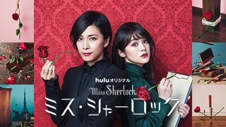 竹内結子「ミス・シャーロック」第1&2話が特別放送!6.5に金ローで