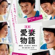 濱田岳×水川あさみ『喜劇 愛妻物語』ウディネ映画祭に出品決定